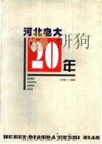 河北电大20年  1978-1998   1999  PDF电子版封面    王秀英编著 