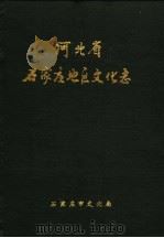 河北省石家庄地区文化志（1994 PDF版）
