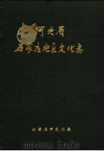 河北省石家庄地区文化志   1994  PDF电子版封面    石家庄市文化局 