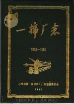 一棉厂志  1953-1988（1990 PDF版）