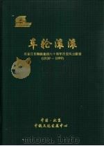 车轮滚滚-石家庄车辆段建段六十周年历史风云画册  1939-1999（1999 PDF版）