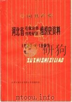 中国共产党河北省石家庄市井陉矿区组织史资料  1927-1987（1990 PDF版）