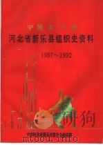 中国共产党河北省新乐县组织史资料  1987-1992（1995 PDF版）