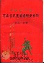 中国共产党河北省正定县组织史资料  1987-1992（1995 PDF版）