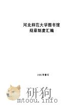 河北师范大学图书馆规章制度汇编     PDF电子版封面     
