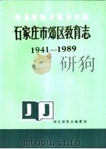 石家庄市郊区教育志  1941-1989（ PDF版）