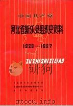 中国共产党河北省新乐县组织史资料  1928-1987（1992 PDF版）