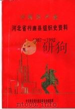 中国共产党河北省行唐县组织史资料  1987-1992（1996 PDF版）