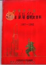 中国共产党河北省赵县组织史资料  1987-1992（1995 PDF版）