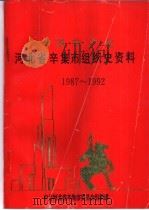 中国共产党河北省辛集市组织史资料  1987-1992（1995 PDF版）