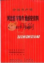 中国共产党河北省辛集市组织史资料  1927-1987（1991 PDF版）