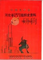 中国共产党河北省石家庄市桥东区组织史资料  1987-1992（1994 PDF版）
