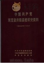 中国共产党河北省井陉县组织史资料  1925-1987（1988 PDF版）