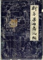 新乐县旧志汇编（1987 PDF版）