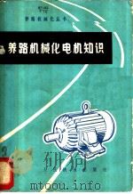 养路机械化电机知识   1976  PDF电子版封面  15043·6025  天津铁路工程学校线路机械组编 
