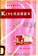 K13型风动卸碴车   1977  PDF电子版封面    西安铁路局风动卸碴车三结合编写组编 