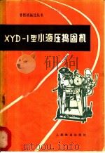 XYD-1型小液压捣固机   1978  PDF电子版封面  15043·6120  铁道部科学研究院养路机械化研究室编 