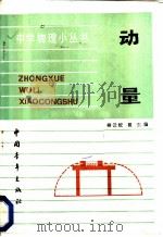 动量   1985  PDF电子版封面  13009·309  柳云蛟，瞿东编 