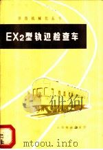 EX2型轨道检查车   1978  PDF电子版封面  15043·6124  武汉铁路局工电处编 