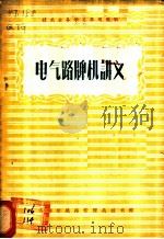 电气路牌机讲义   1956  PDF电子版封面    齐齐哈尔铁路管理局齐齐哈尔职工学校编 