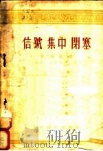 信号  集中  闭塞  第2卷  第2册   1954  PDF电子版封面    A.A.卡萨科夫著；吴文泷译 