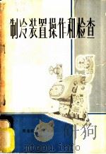 制冷装置操作和检查   1972  PDF电子版封面  15093·008  郭立中编著 