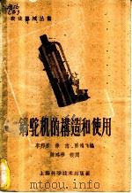 锅驼机的构造和使用   1958  PDF电子版封面  15119·819  徐邦彦等编 