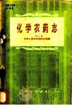 化学农药志   1958  PDF电子版封面  16144·436  中华人民共和国农业部编 