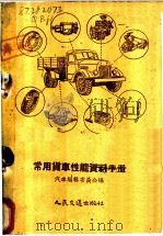 常用货车性能资料手册   1953  PDF电子版封面  15044·4020  《汽车》杂志编辑委员会编 
