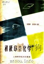 初级印染化学   1959  PDF电子版封面  13119·294  徐穆卿，黄茂福编著 
