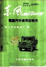 东风牌EQ140型载重汽车使用说明书   1981  PDF电子版封面  15044·4543  第二汽车制造厂编 