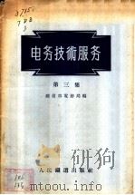 电务技术服务  第3集   1956  PDF电子版封面    中华人民共和国铁道部电务局编 