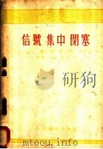 信号  集中  闭塞  第2卷   1955  PDF电子版封面    （苏）卡萨科夫（А.А.Казаков）著；吴文泷译 