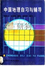 中国地理自习与辅导   1986  PDF电子版封面  13119·1339  柳苇成，张伟锷编写 