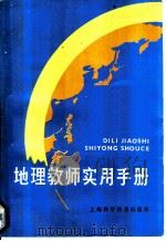 地理教师实用手册   1986  PDF电子版封面  13119·1242  苏文才编 