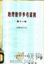 地理教学参考资料  1959年  第11辑   1959  PDF电子版封面  7150·552  上海教育出版社编 