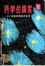 科学的探索  第1辑   1980  PDF电子版封面  13119·827  陆廷卫，盛曾安等译 