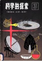 科学的探索  第3辑  物理学、化学、地学   1980  PDF电子版封面  13119·853  黄有斐，周邦新等译 