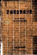 计算用食物成分表   1959  PDF电子版封面  14119·656  第二军医大学军队卫生学教研室编 