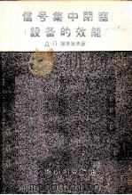 信号集中闭塞设备的效能   1959  PDF电子版封面  15043·884  （苏）博里索夫，Д.Л.著；叶杭，刘夏菁译 