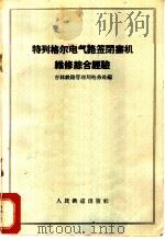 特列格尔电气路签闭塞机维修综合经验   1958  PDF电子版封面  15043·616  吉林铁路管理局电务处编 