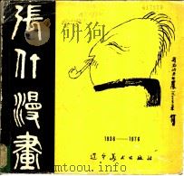 张仃漫画  1936-1976   1985  PDF电子版封面  8161·0707  张仃绘 