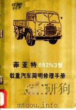 菲亚特 682N3型载重汽车简明修理手册   1980  PDF电子版封面  15044·1168  游成培编译 