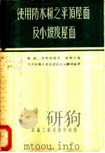 使用防水粉之平顶屋面及小坡度屋面   1954  PDF电子版封面    （苏）米哈依诺夫，潘宁撰；中央人民政府纺织工业部设计公司翻译 