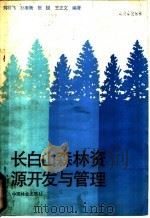 长白山森林资源开发与管理   1985  PDF电子版封面  16046·1271  刘壮飞等编著 