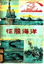 征服海洋   1975  PDF电子版封面  13090·14  朱志尧编著 