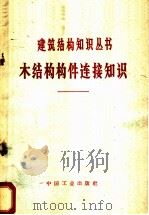 木结构构件连接知识   1962  PDF电子版封面  15165·1279  刘三喜，严慧编写 