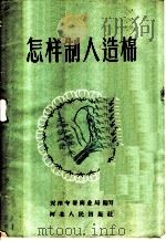 怎样制人造棉   1958  PDF电子版封面  T13086·17  天津专暑商业局编写 