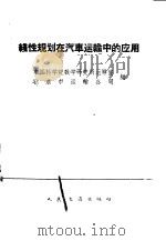 线性规划在汽车运输中的应用   1962  PDF电子版封面  15044·4389  中国科学院数学研究所运筹室，北京市运输公司编 