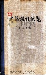 建筑设计便览   1954  PDF电子版封面    吉金章编 